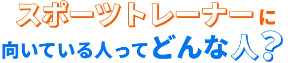 スポーツトレーナーに向いている人ってどんな人？