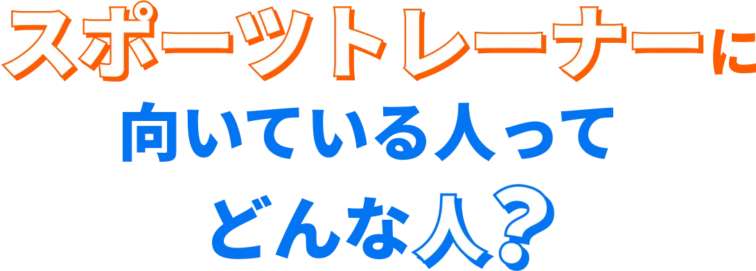 スポーツトレーナーに向いている人ってどんな人？