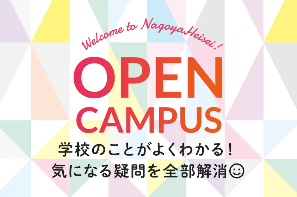 Welcome to NagoyaHeisei! OPEN CAMPUS 学校のことがよくわかる！気になる疑問を全部解消