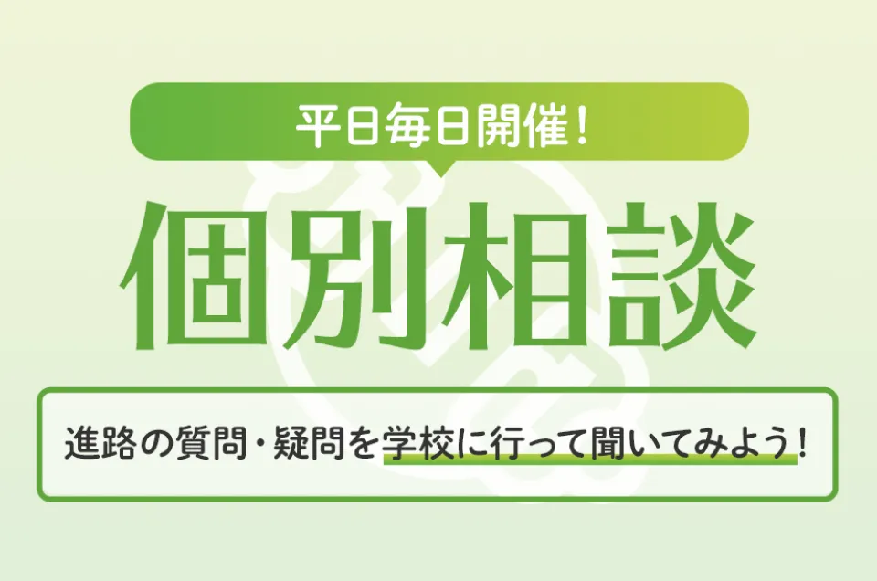 お家から進学相談ができる！WEB個別相談平日毎日