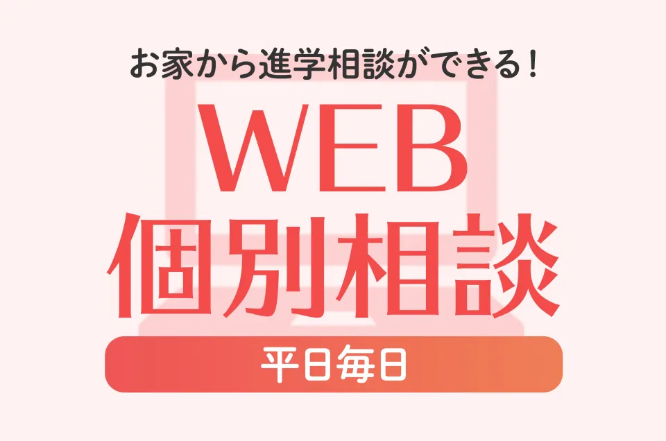 平日毎日開催！個別相談 進路の質問・疑問を学校に行って聞いてみよう！