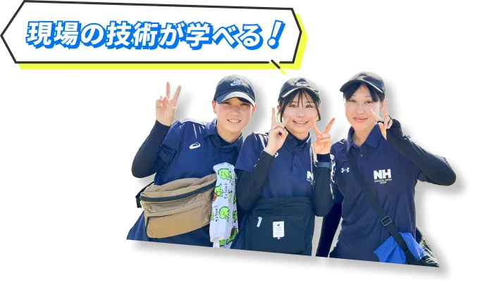 現場の技術が学べる！