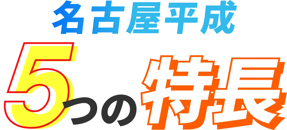 名古屋平成5つの特長