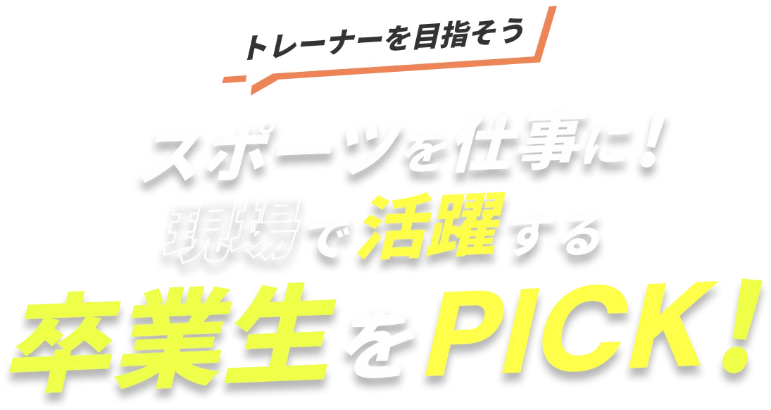 トレーナーを目指そう スポーツを仕事に！現場で活躍する卒業生をPICK！