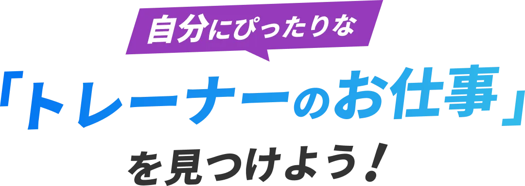 自分にぴったりな「トレーナーのお仕事」を見つけよう！