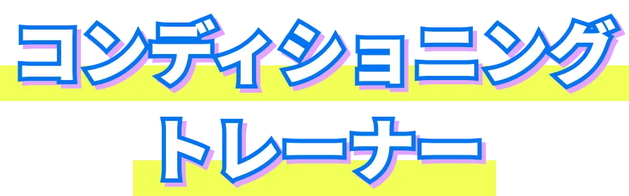 コンディショニングトレーナー