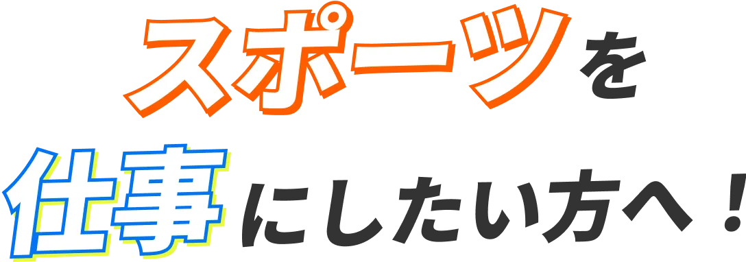 スポーツを仕事にしたい方へ！