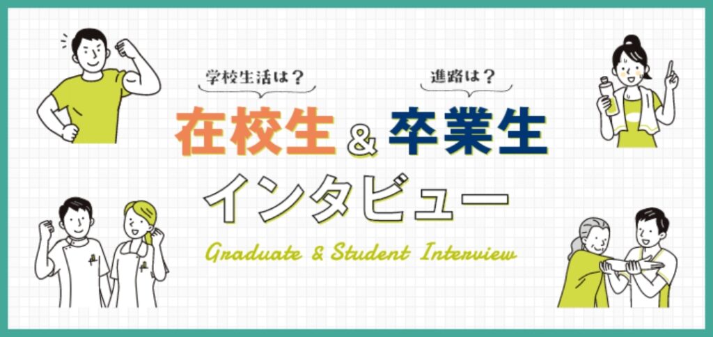 学校生活は？在校生 & 進路は？卒業生インタビュー Graduate & Student Interview